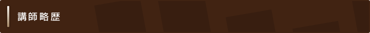講師略歴
