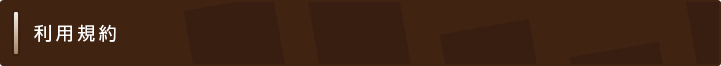 利用規約